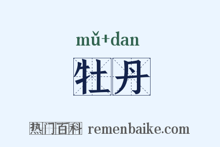 牡丹是什么意思的图片